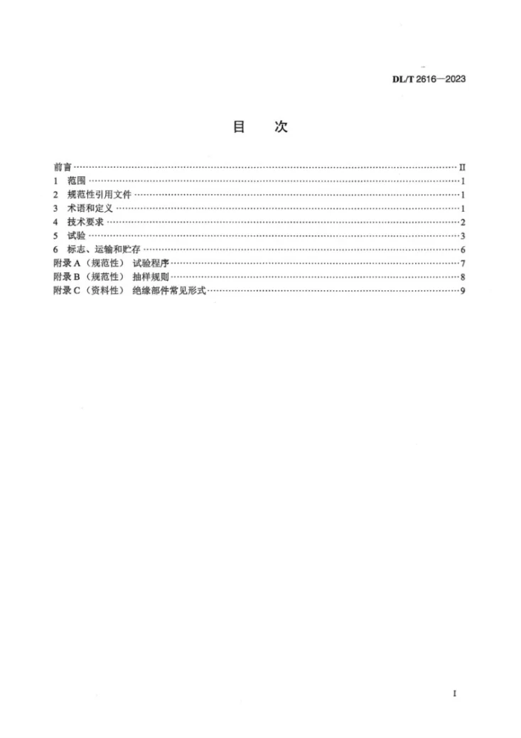 DL／T 2616-2023 电力用个人保安线通用技术条件第3页预览图