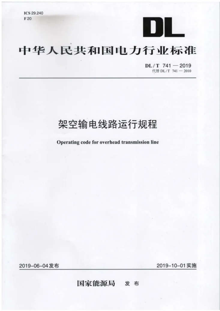 DL/T 741-2019 架空输电线路运行规程第1页预览图
