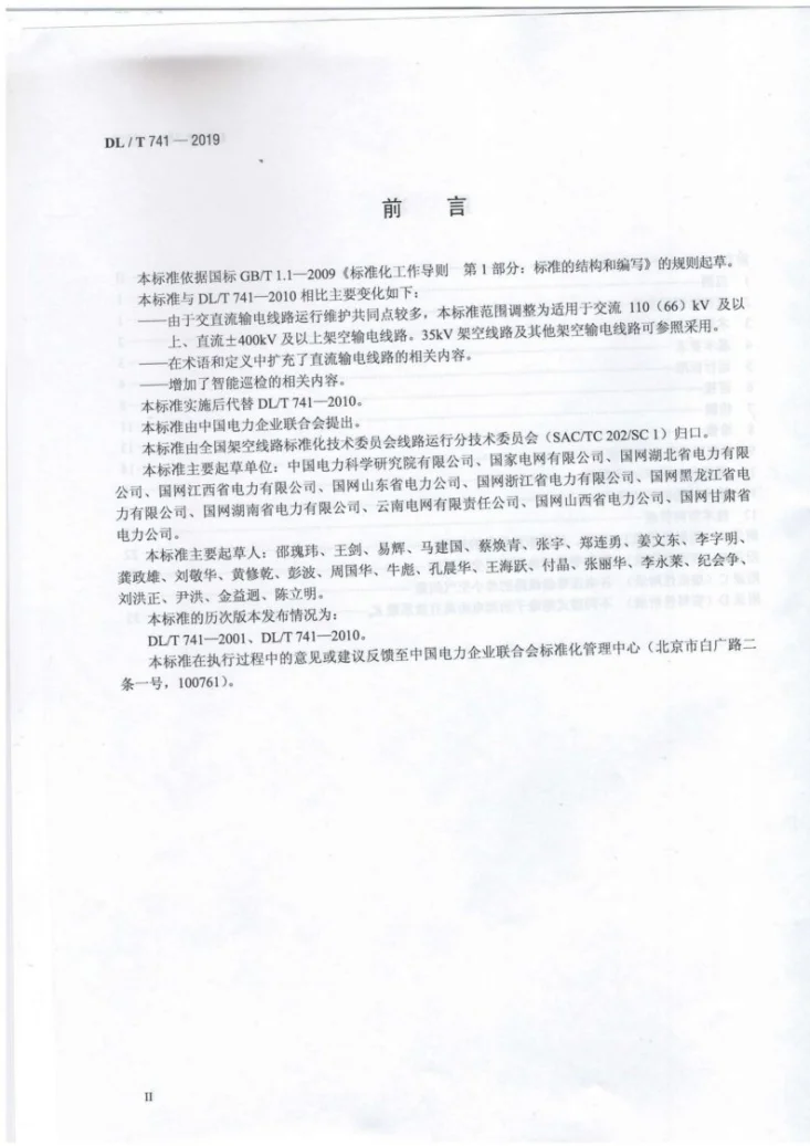 DL/T 741-2019 架空输电线路运行规程第3页预览图