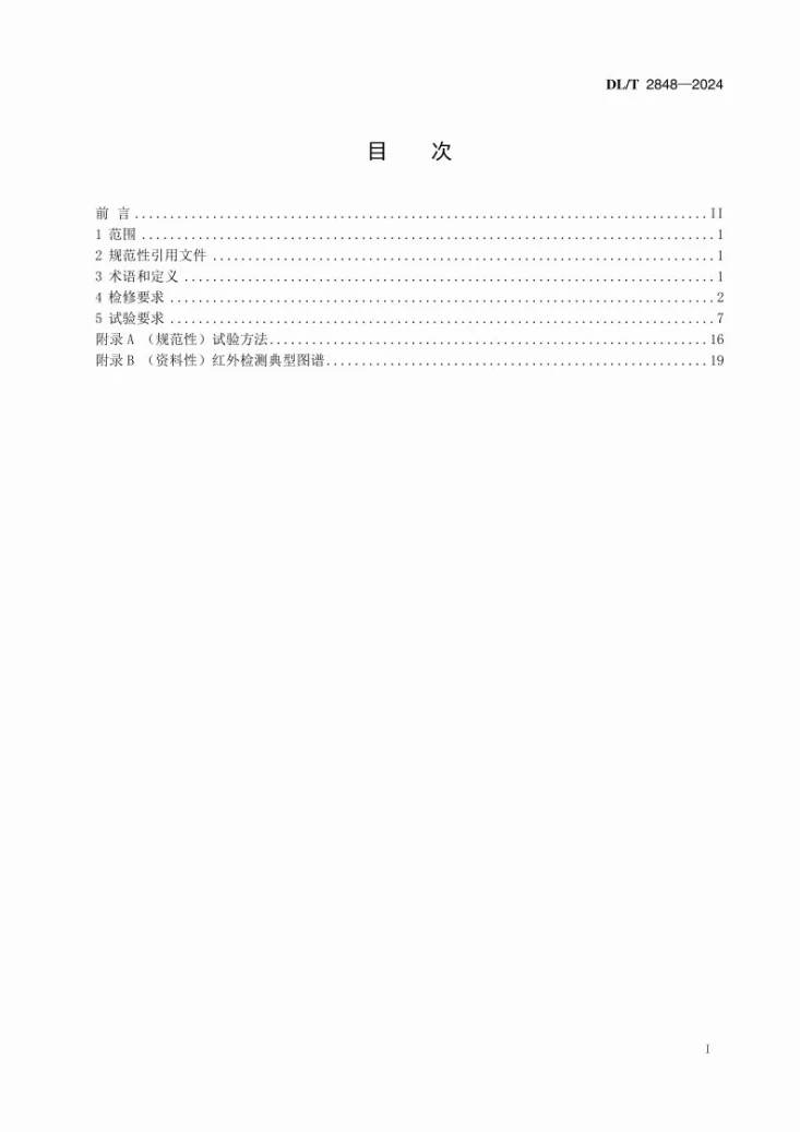 DL/T 2848-2024 换流站套管检修试验导则第2页预览图