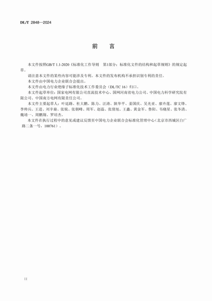 DL/T 2848-2024 换流站套管检修试验导则第3页预览图