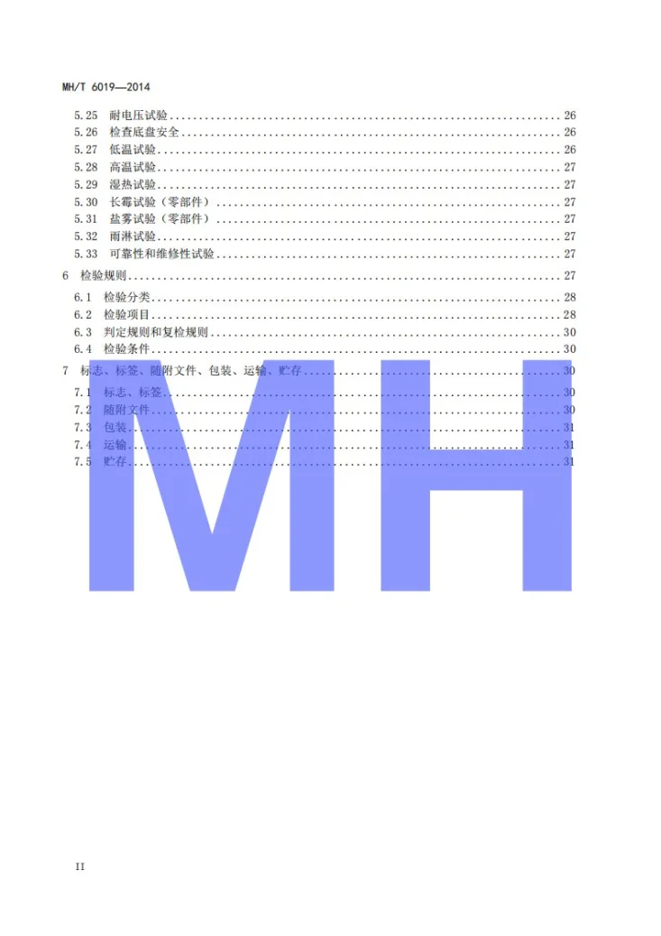 MH/T 6109-2014 飞机地面空调机组第3页预览图
