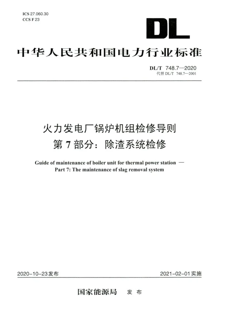 DL/T 748.7-2020 火力发电厂锅炉机组检修导则 第7部分:除渣系统检修第1页预览图