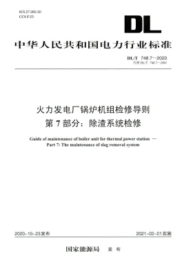 DL/T 748.7-2020预览图