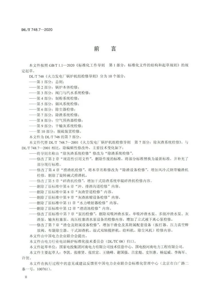 DL/T 748.7-2020 火力发电厂锅炉机组检修导则 第7部分:除渣系统检修第3页预览图