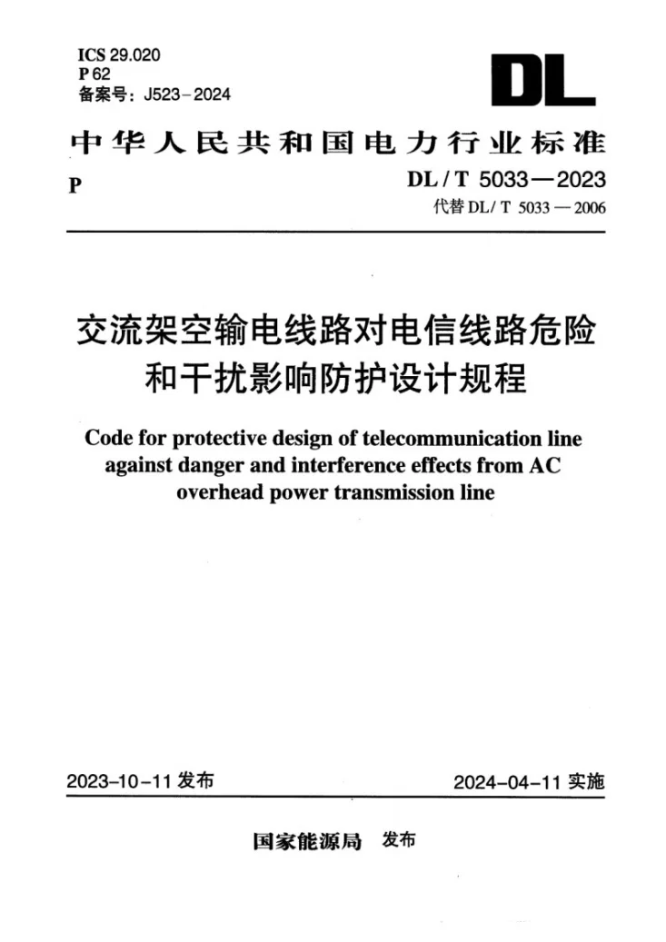 DL/T 5033-2023 交流架空输电线路对电信线路危险和干扰影响防护设计规程第1页预览图