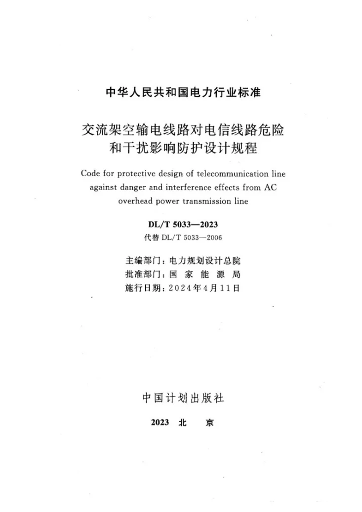DL/T 5033-2023 交流架空输电线路对电信线路危险和干扰影响防护设计规程第2页预览图