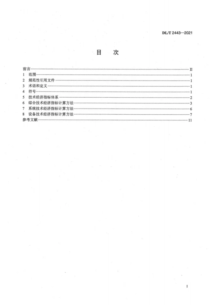 DL/T 2443-2021 燃气分布式能源站技术经济指标规范第3页预览图