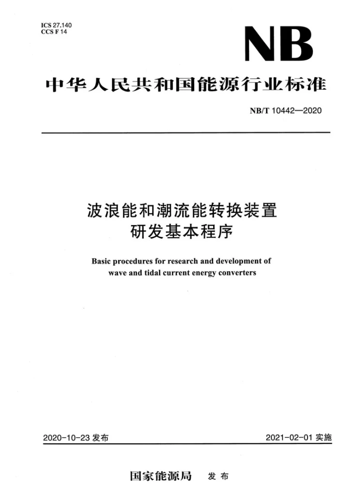 NB/T 10442-2020 波浪能和潮流能转换装置研发基本程序第1页预览图