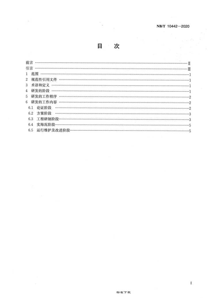 NB/T 10442-2020 波浪能和潮流能转换装置研发基本程序第2页预览图