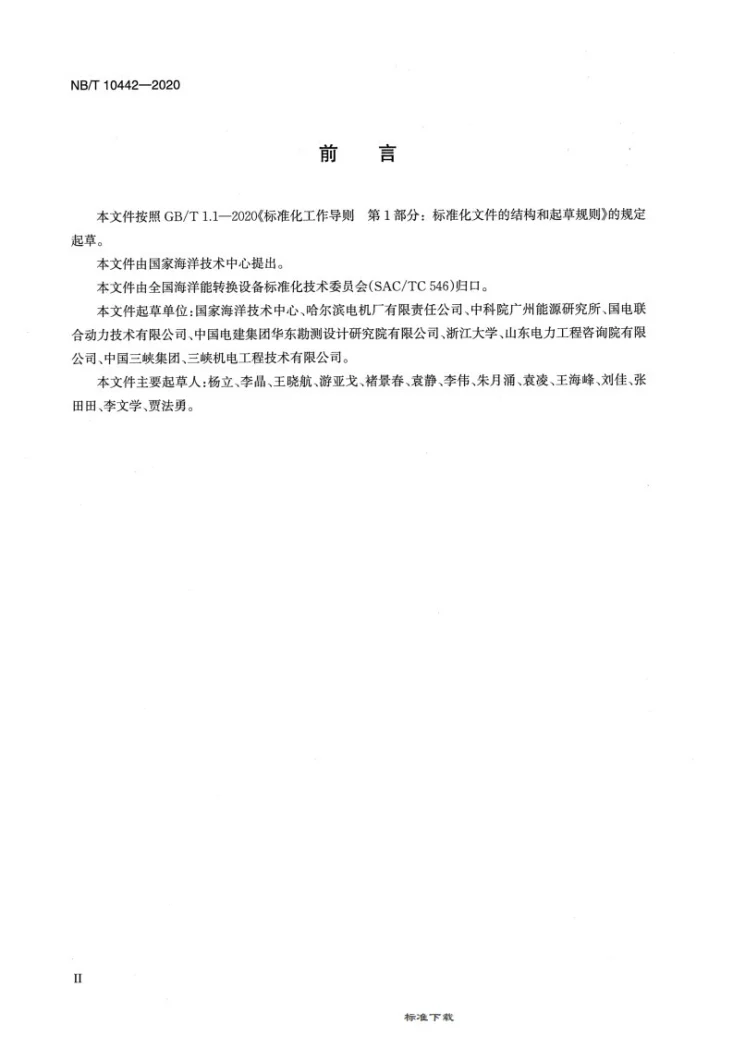 NB/T 10442-2020 波浪能和潮流能转换装置研发基本程序第3页预览图
