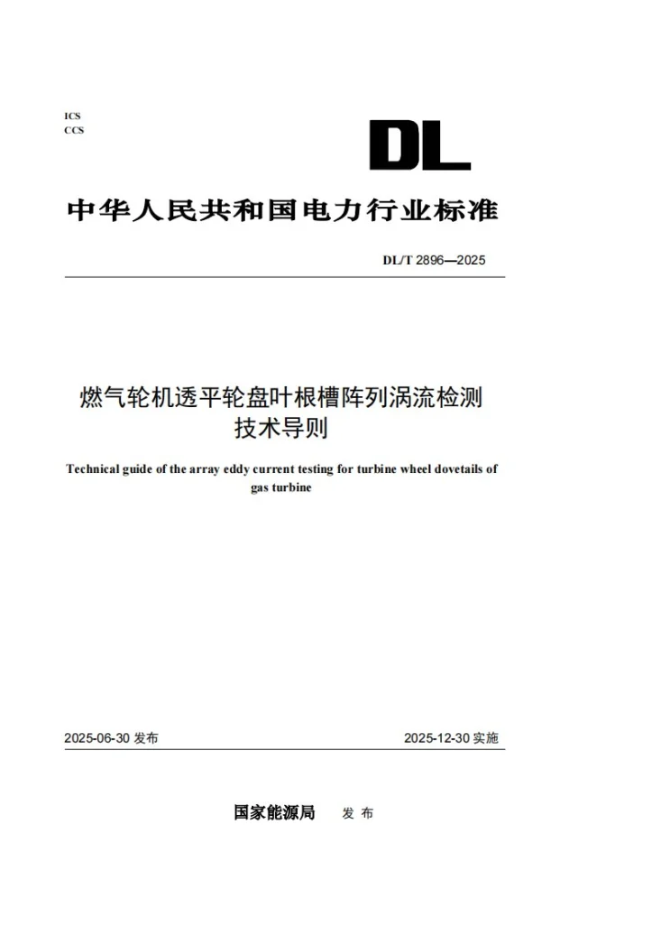 DL/T 2896-2025 燃气轮机透平轮盘叶根槽阵列涡流检测技术导则第1页预览图