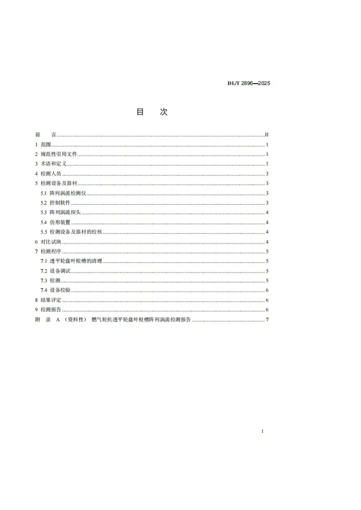 DL/T 2896-2025 燃气轮机透平轮盘叶根槽阵列涡流检测技术导则第3页预览图