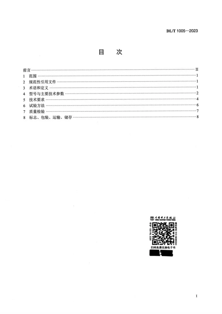 DL/T 1005-2023 高温单辊碎渣机第2页预览图