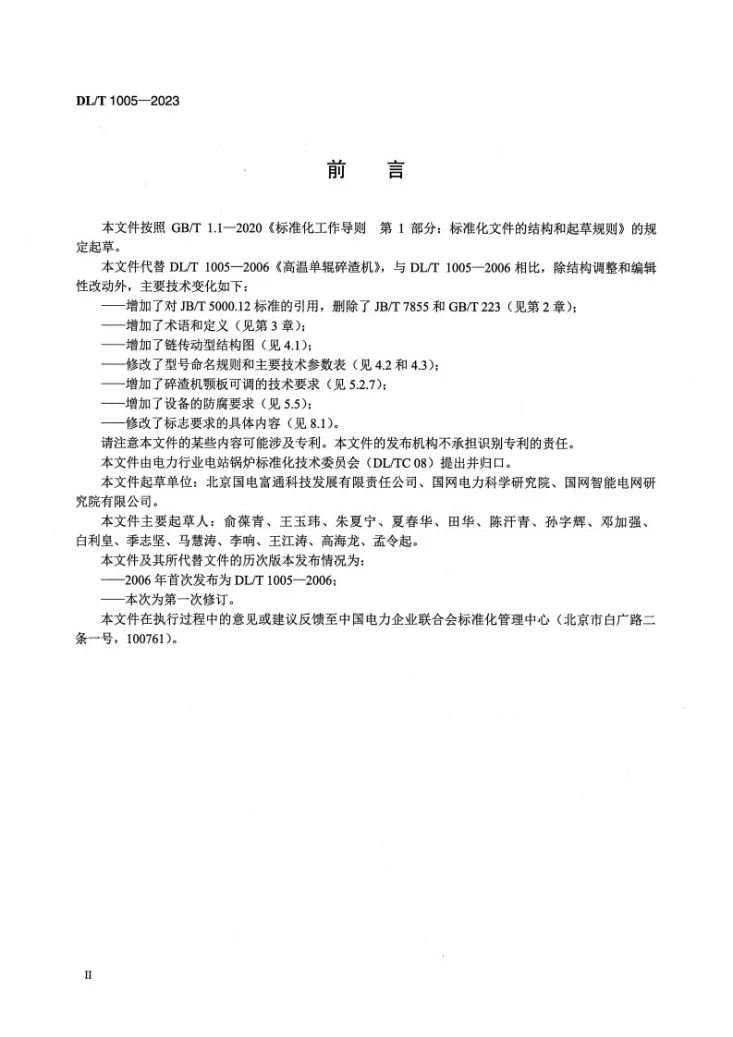 DL/T 1005-2023 高温单辊碎渣机第3页预览图