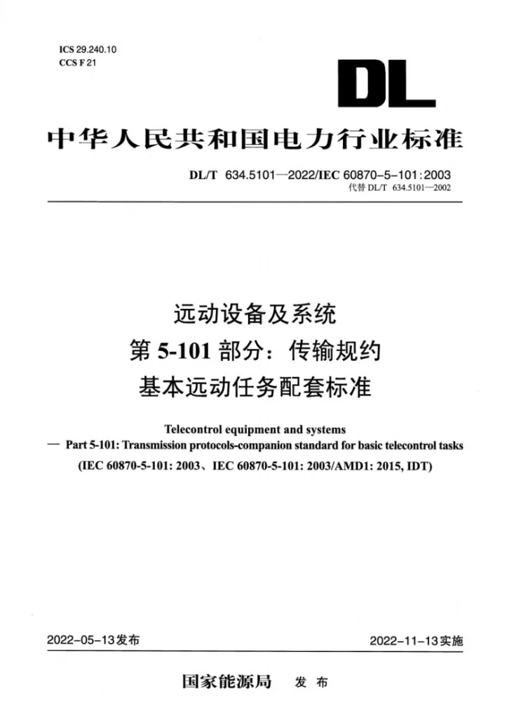 DL/T 634.5101-2022 远动设备及系统 第5-101部分：传输规约基本远动任务配套标准第1页预览图