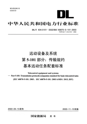 DL/T 634.5101-2022预览图