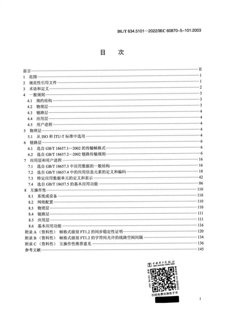 DL/T 634.5101-2022 远动设备及系统 第5-101部分：传输规约基本远动任务配套标准第2页预览图
