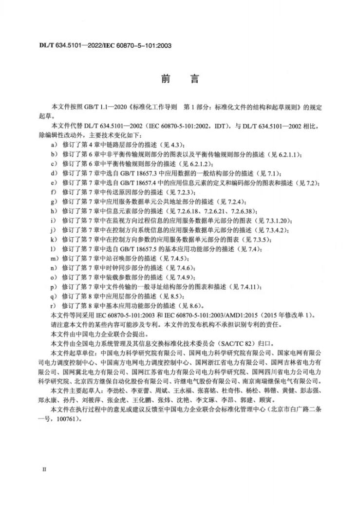 DL/T 634.5101-2022 远动设备及系统 第5-101部分：传输规约基本远动任务配套标准第3页预览图