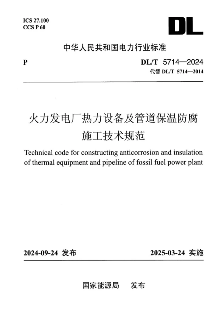 DL/T 5714-2024 火力发电厂热力设备及管道保温防腐施工技术规范第1页预览图