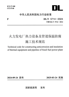 DL/T 5714-2024预览图