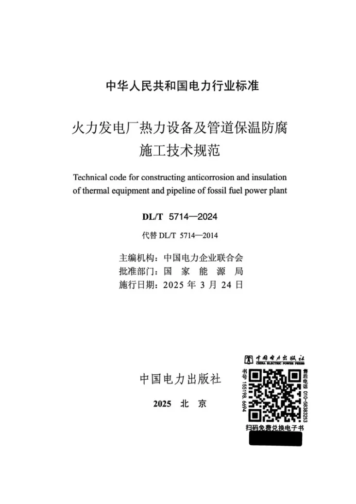 DL/T 5714-2024 火力发电厂热力设备及管道保温防腐施工技术规范第2页预览图