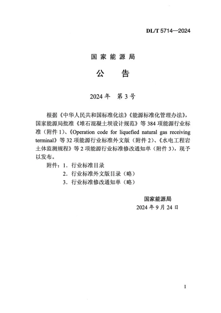 DL/T 5714-2024 火力发电厂热力设备及管道保温防腐施工技术规范第3页预览图