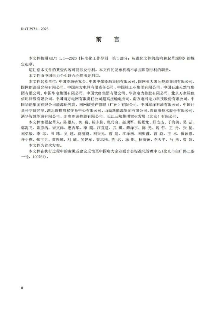 DL/T 2971-2025 能源企业环境保护、社会责任和公司治理披露指标体系与评价导则第3页预览图