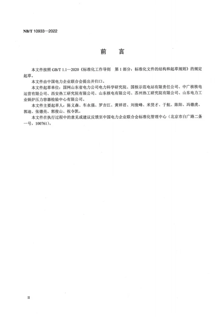NB/T 10933-2022 核电厂常规岛汽轮机技术监督导则第3页预览图