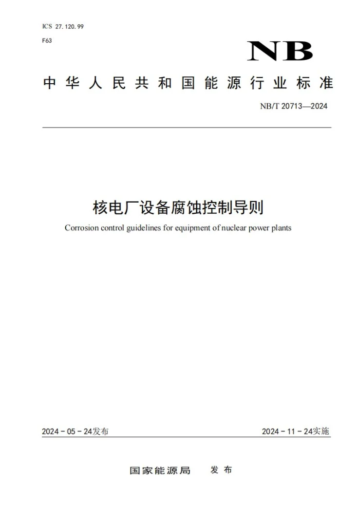 NB/T 20713-2024 核电厂设备腐蚀控制导则第1页预览图