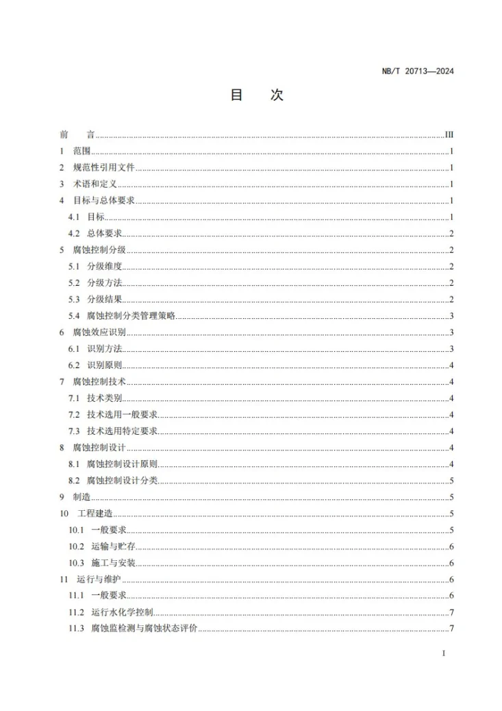 NB/T 20713-2024 核电厂设备腐蚀控制导则第2页预览图