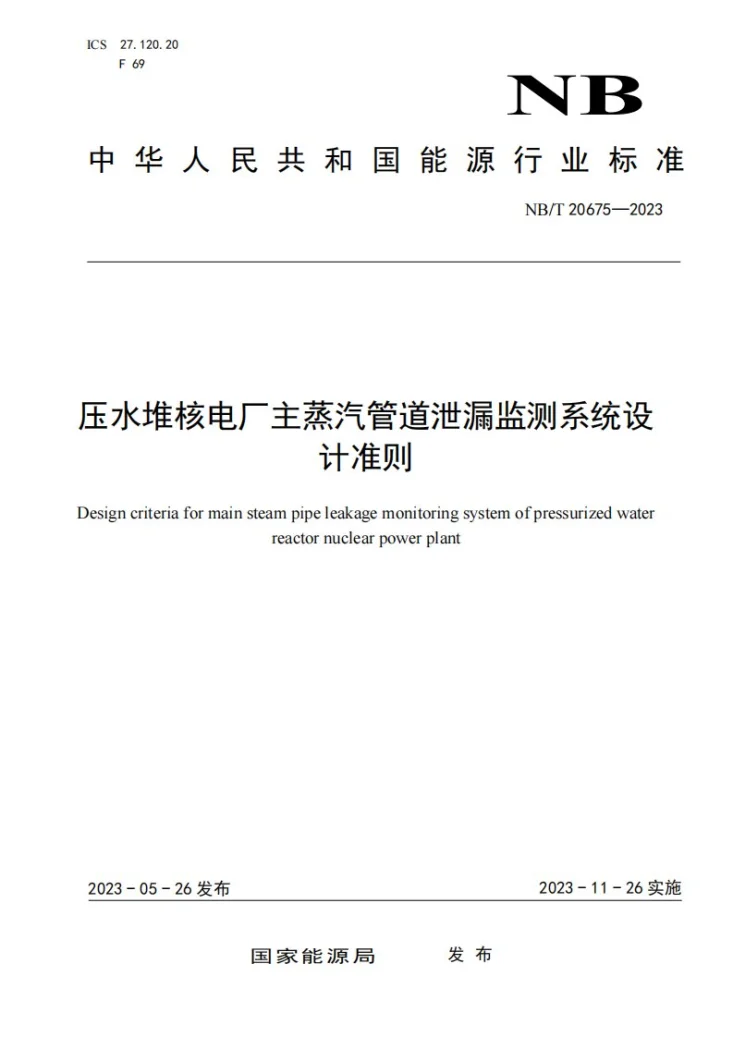 NB/T 20675-2023 压水堆核电厂主蒸汽管道泄漏监测系统设计准则第1页预览图