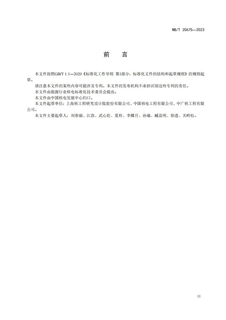 NB/T 20675-2023 压水堆核电厂主蒸汽管道泄漏监测系统设计准则第3页预览图