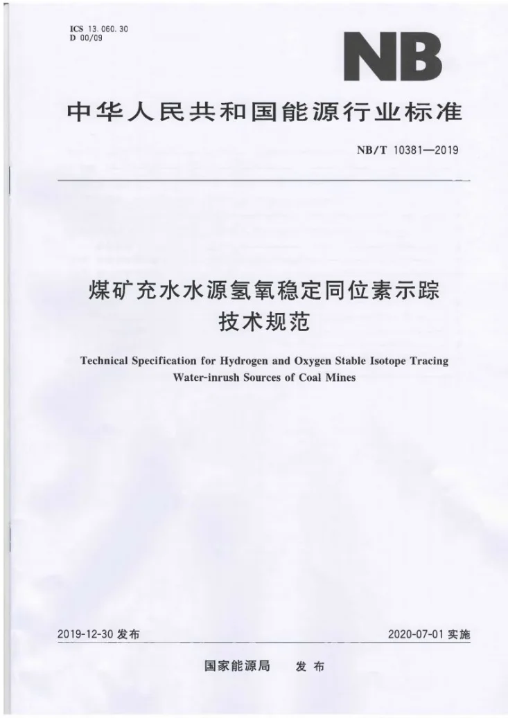 NB/T 10381-2019 煤矿充水水源氢氧稳定同位素示踪技术规范第1页预览图