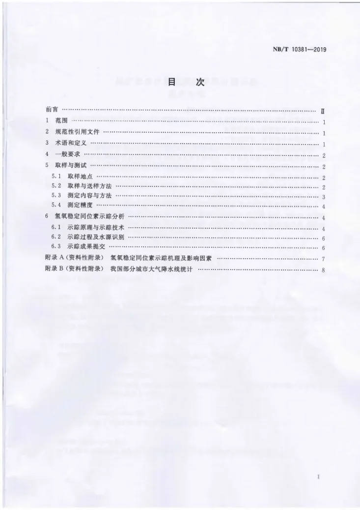 NB/T 10381-2019 煤矿充水水源氢氧稳定同位素示踪技术规范第3页预览图