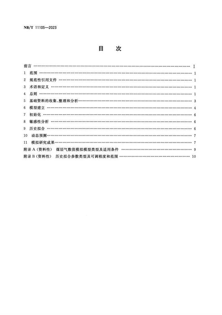 NB/T 11105-2023 煤层气数值模拟技术规范第2页预览图