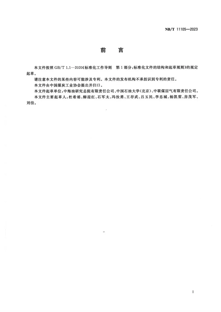 NB/T 11105-2023 煤层气数值模拟技术规范第3页预览图