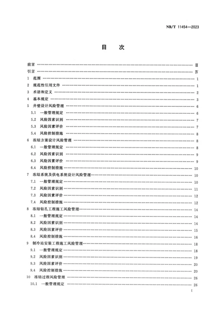 NB/T 11454-2023 冻结法凿井风险管理规范第2页预览图