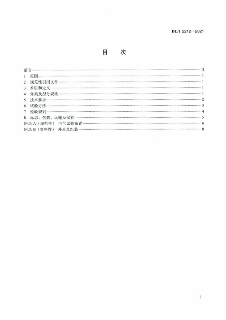 DL/T 2212-2021 特高压用绝缘软拉棒第2页预览图