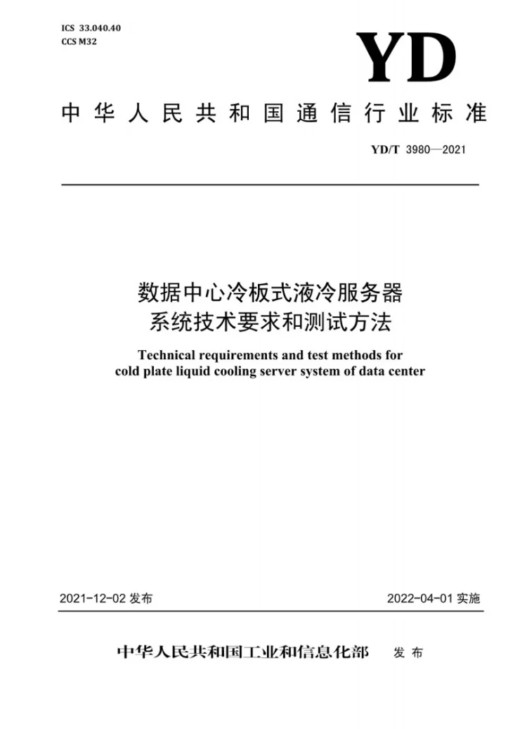 YD/T 3980-2021 数据中心冷板式液冷服务器系统技术要求和测试方法第1页预览图