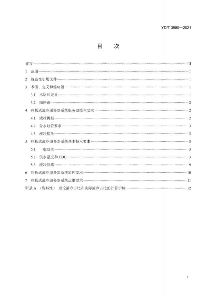 YD/T 3980-2021 数据中心冷板式液冷服务器系统技术要求和测试方法第2页预览图