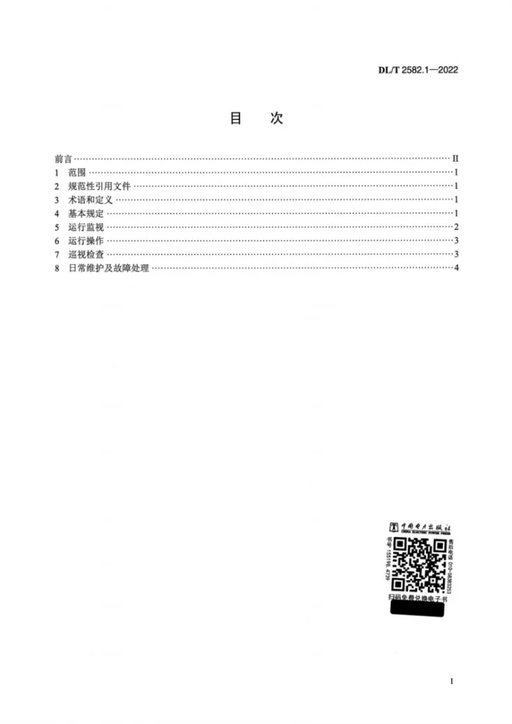 DL/T 2582.1-2022 水电站公用辅助设备运行规程 第1部分：油系统第2页预览图