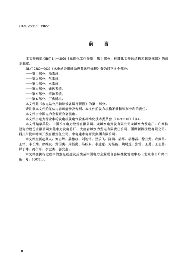 DL/T 2582.1-2022 水电站公用辅助设备运行规程 第1部分：油系统第3页预览图