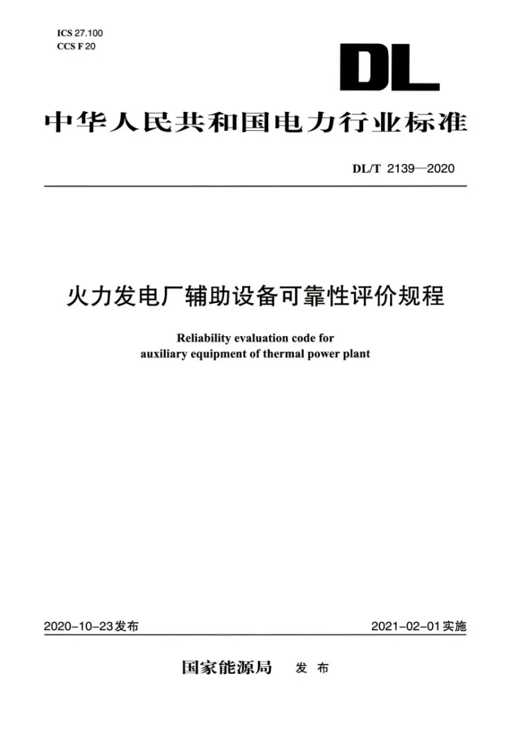 DL/T 2139-2020 火力发电厂辅助设备可靠性评价规程第1页预览图