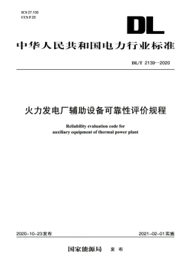 DL/T 2139-2020预览图
