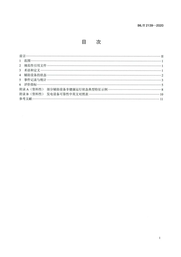 DL/T 2139-2020 火力发电厂辅助设备可靠性评价规程第2页预览图