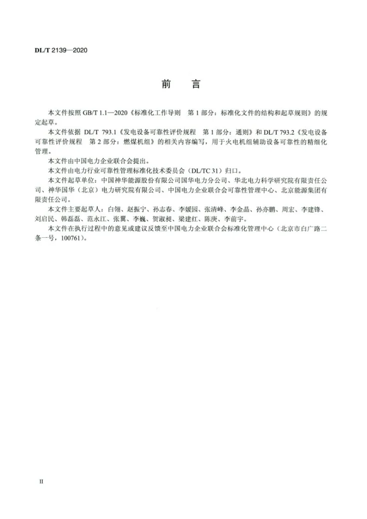 DL/T 2139-2020 火力发电厂辅助设备可靠性评价规程第3页预览图