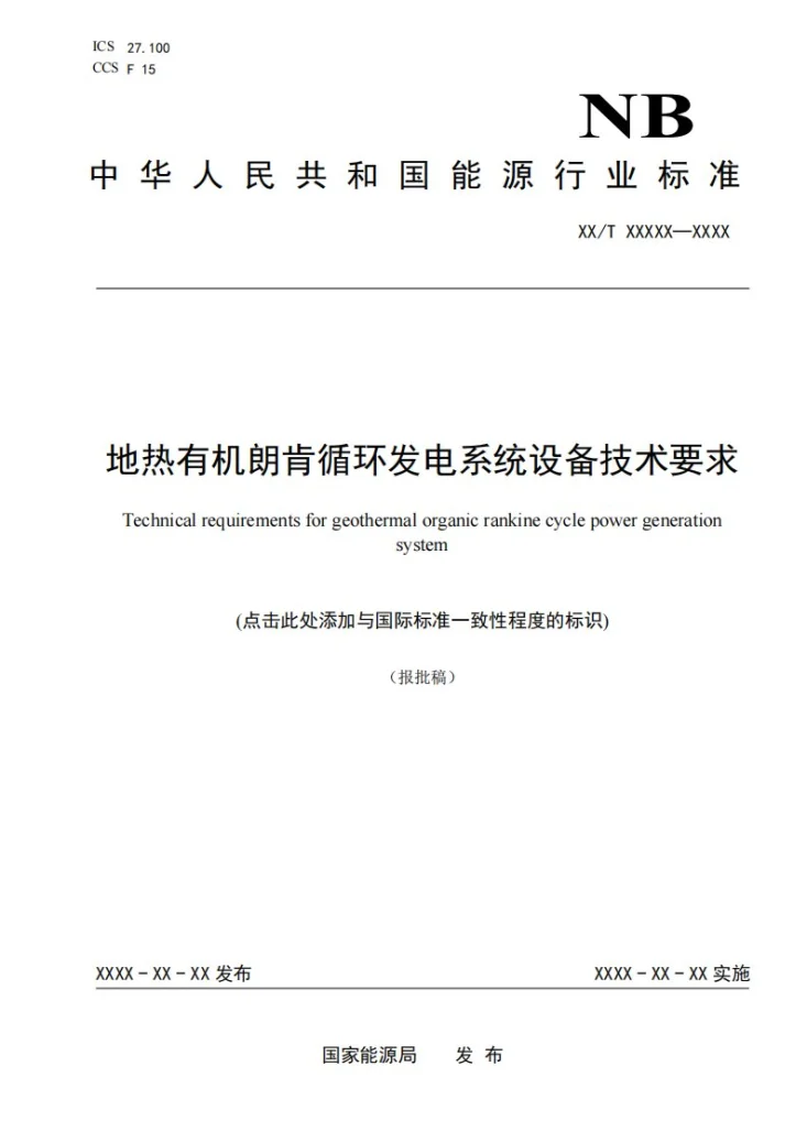NB/T 11964-2025 地热有机朗肯循环发电系统设备技术要求第1页预览图