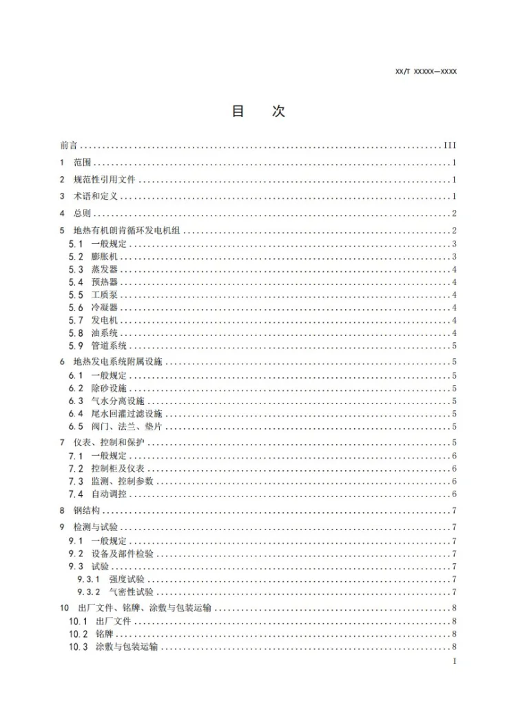 NB/T 11964-2025 地热有机朗肯循环发电系统设备技术要求第2页预览图