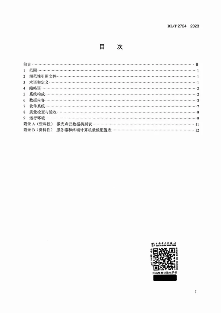 DL/T 2724-2023 架空输电线路三维地理信息系统技术规范第2页预览图